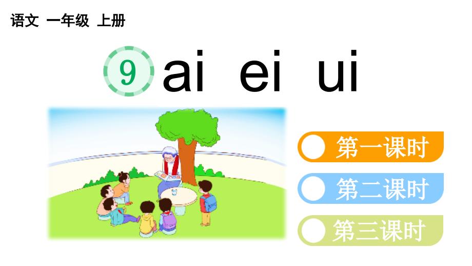 小学语文部编版一年级上册汉语拼音9 ɑi ei ui课件（2023秋新课标版）_第4页