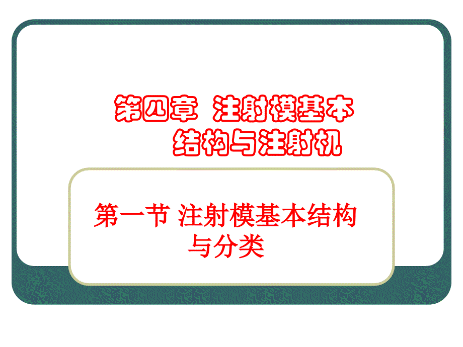 四注射模基本结构与注射机_第1页