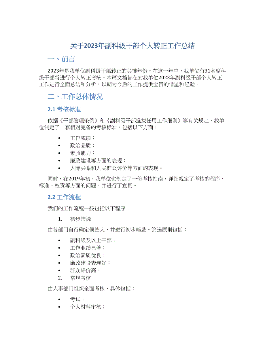 关于2023年副科级干部个人转正工作总结_第1页