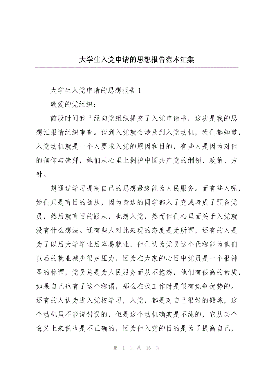 大学生入党申请的思想报告范本汇集_第1页