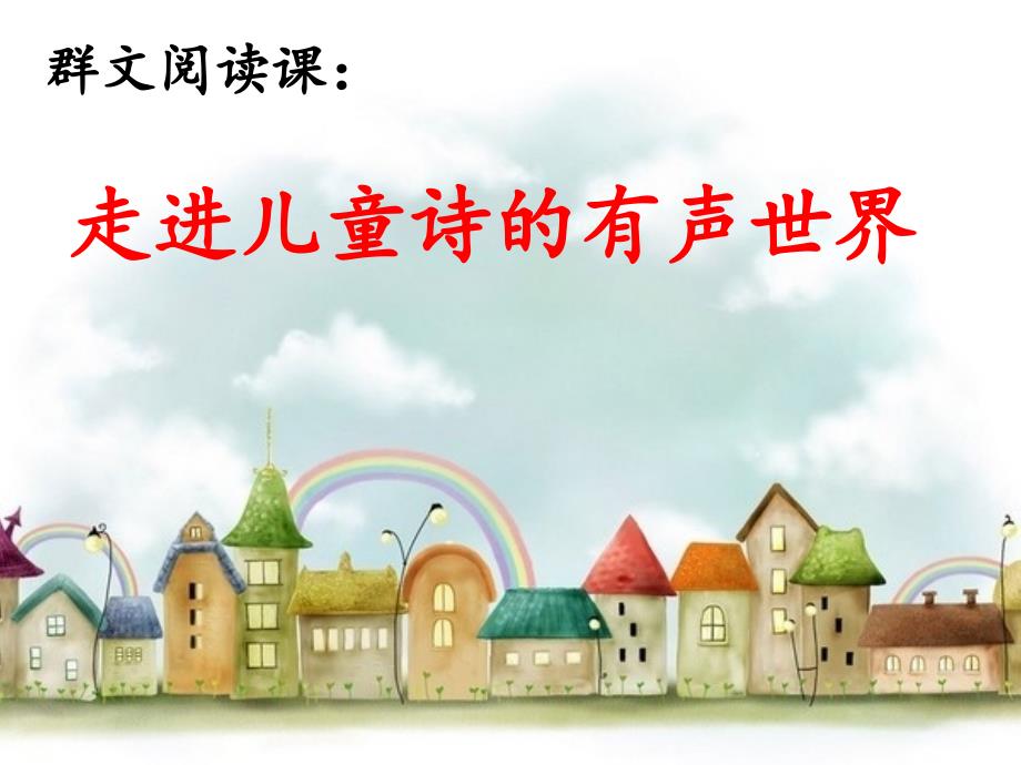 《群文阅读：走进儿童诗的有声世界》课件 语文小学三年级上册统编版（部编版）（24张）_第1页