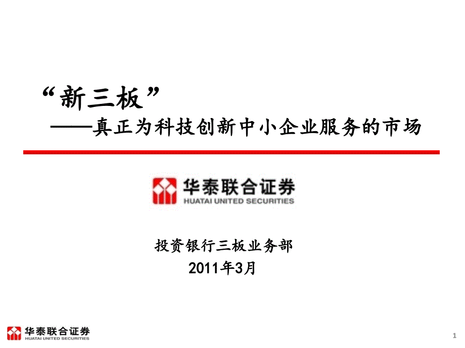 板——真正为科技创新中小企业服务的市场课件_第1页