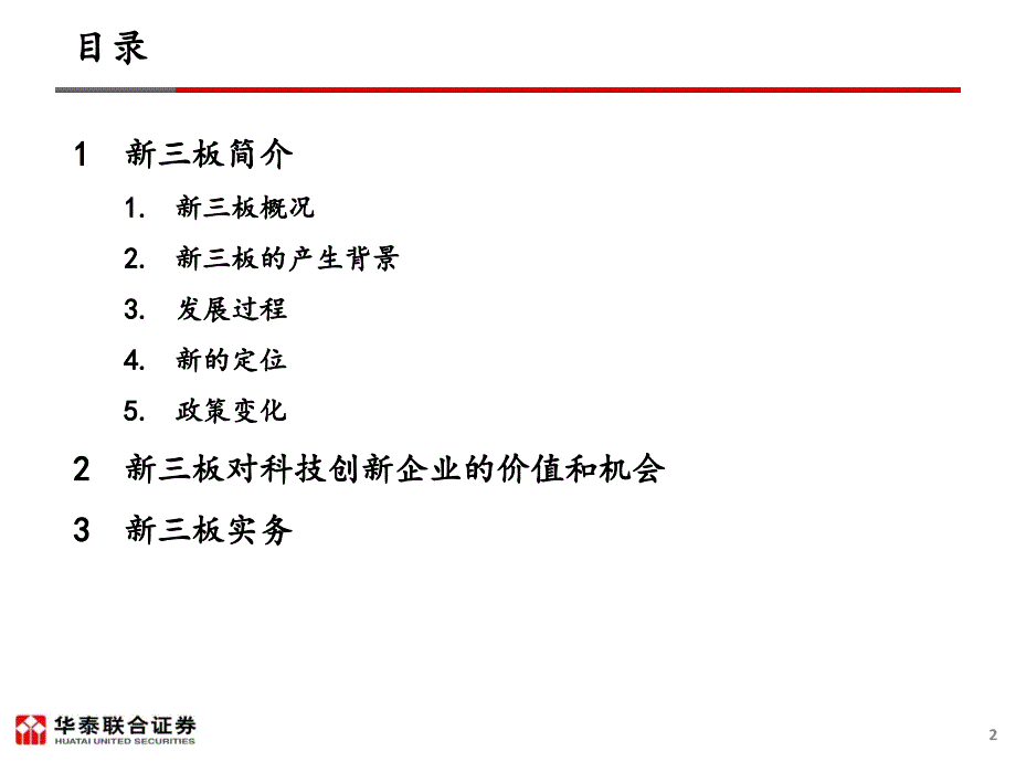 板——真正为科技创新中小企业服务的市场课件_第2页