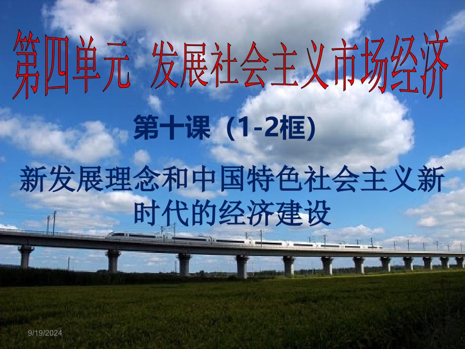 第十课至框新发展理念和中国特色社会主义新时代的经济建设课件_第1页