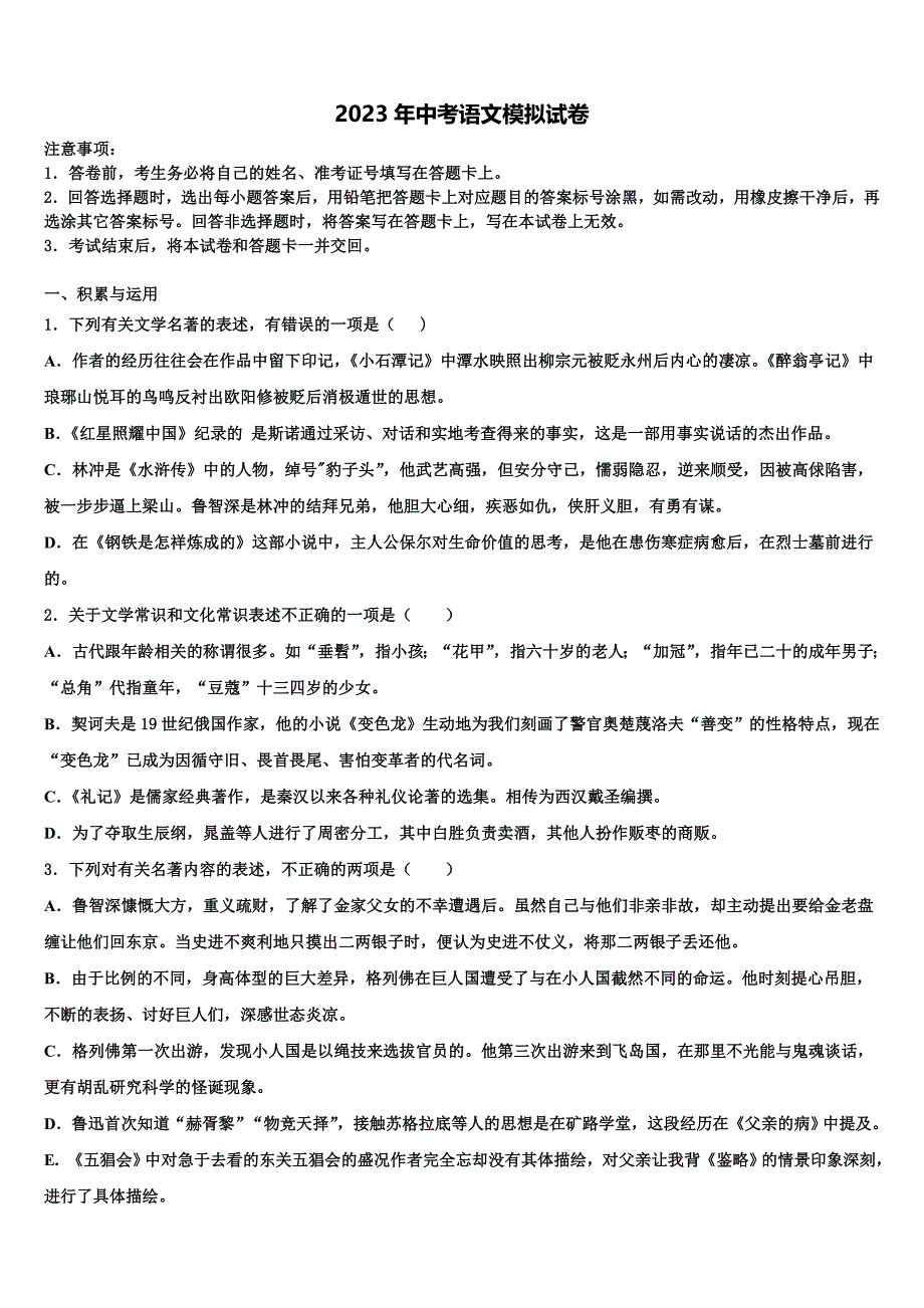 2022-2023学年[全国市级联考]湖南省邵阳市中考猜题语文试卷含解析_第1页