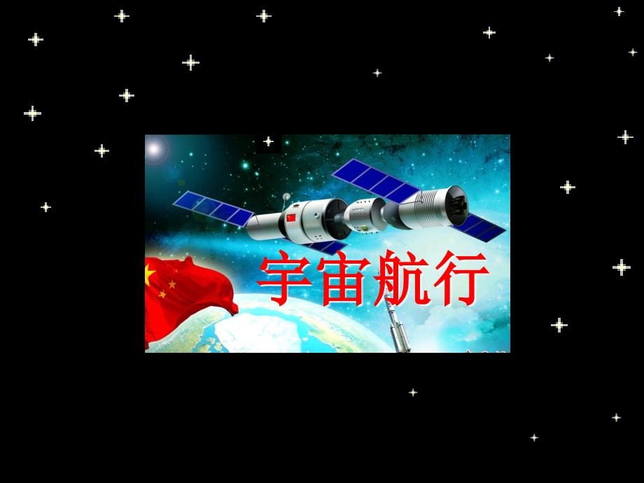 6.5宇宙航行Y_第1页