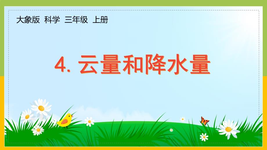 大象版三年级上册科学1-4《云量和降水量》课件_第1页