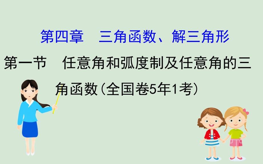 黄冈名师版高考数学大一轮复习4.1任意角和蝗制及任意角的三角函数课件理新人教A版_第1页