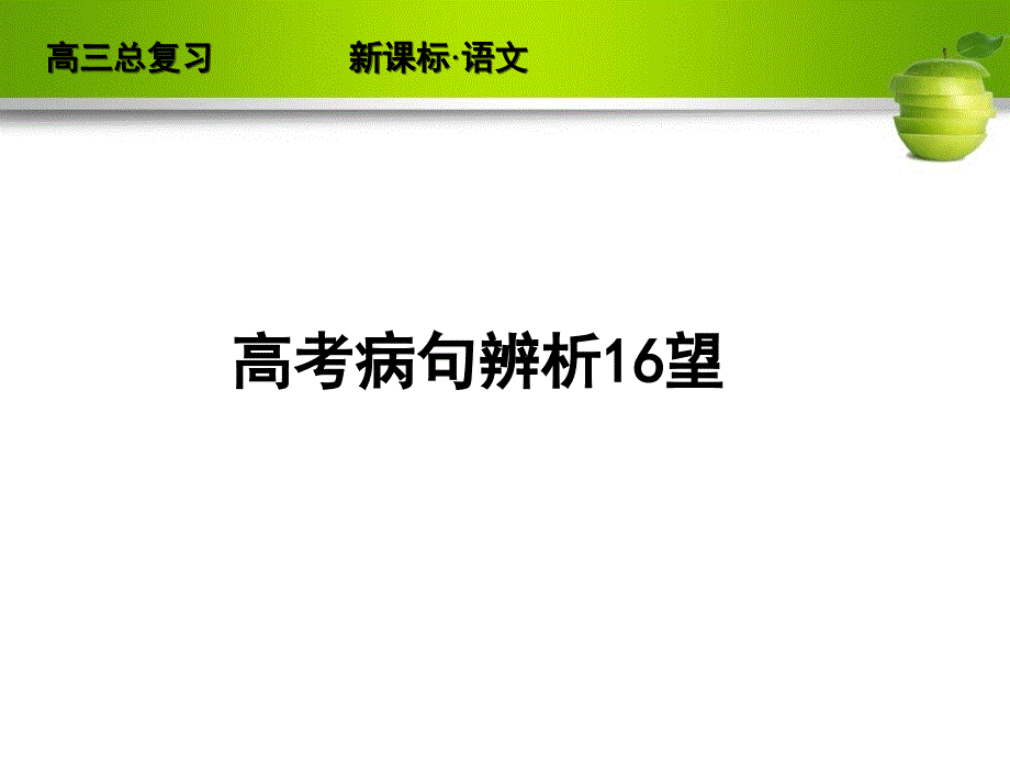 备战2013高考语文病句辨析16望分享资料_第1页