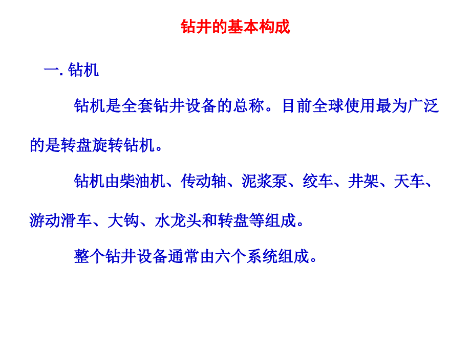 讲义钻井的基本构成_第3页