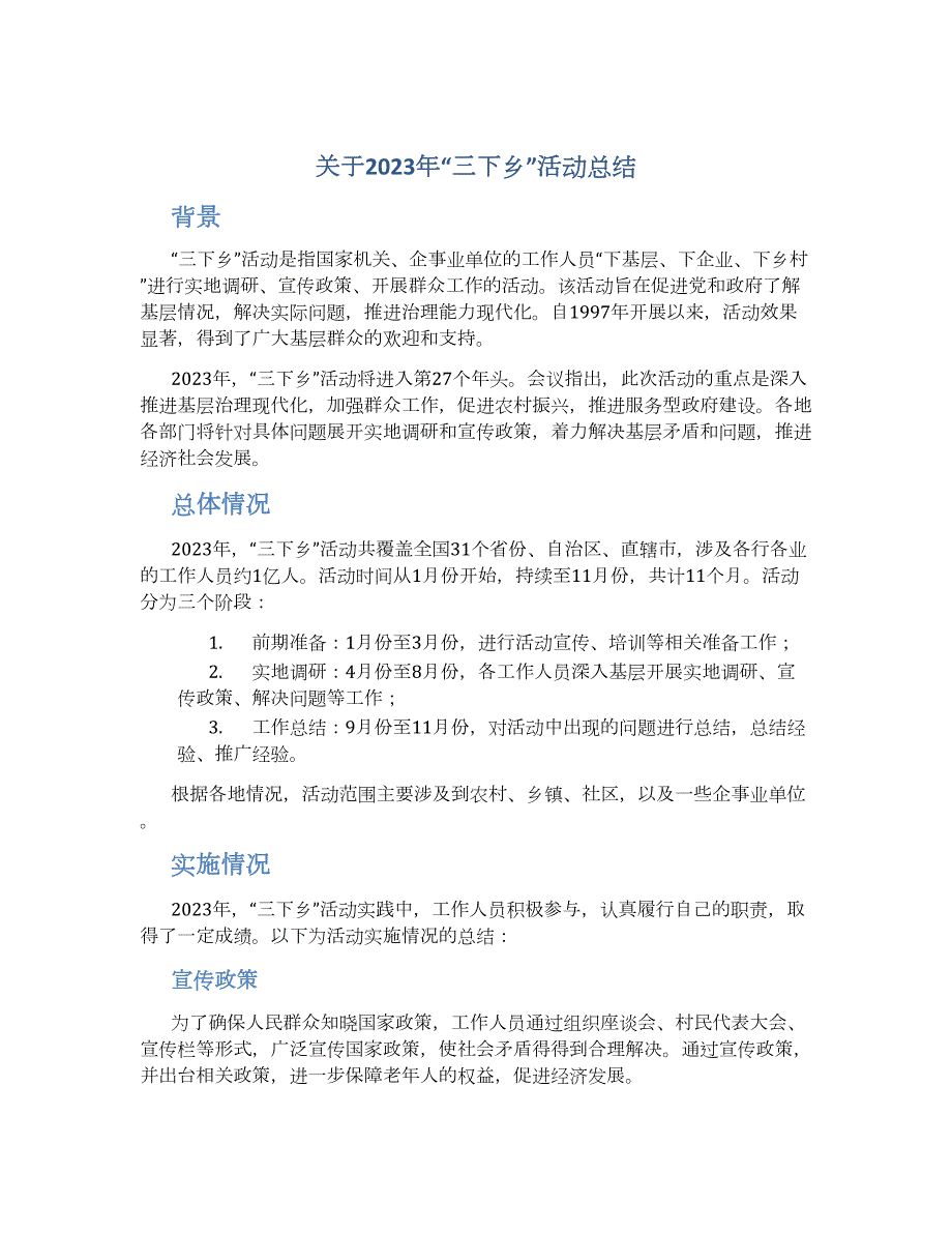 关于2023年“三下乡”活动总结_第1页