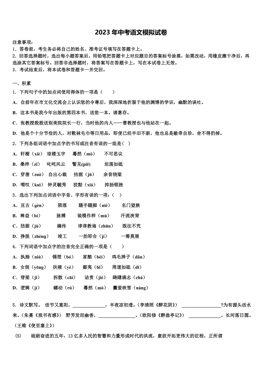 2022-2023学年安徽省安庆市桐城市第二中学中考语文对点突破模拟试卷含解析_第1页