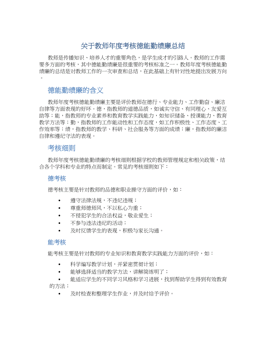 关于教师年度考核德能勤绩廉总结_第1页