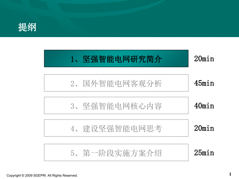 智能电网讲座材料(国网电科院)wp_第1页