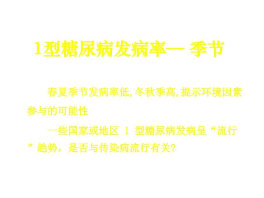 型糖尿病流行病学病因及发病机理45216_第5页