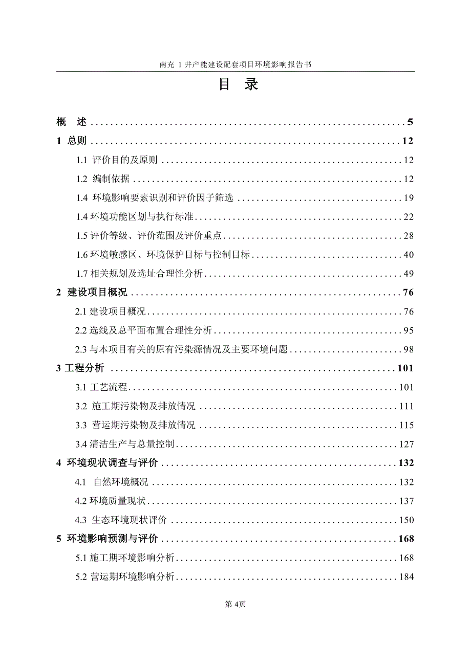 南充1井产能建设配套项目环评报告_第2页