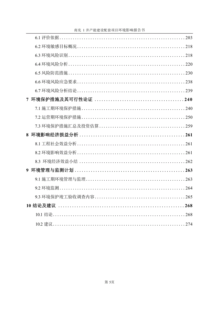 南充1井产能建设配套项目环评报告_第4页