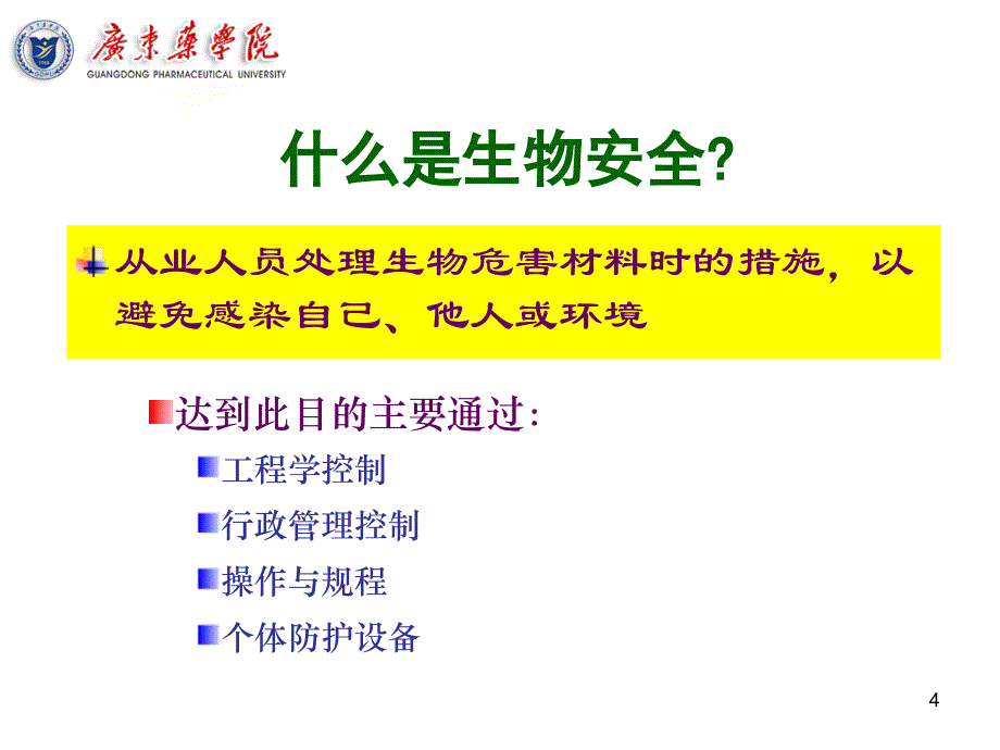 检验科生物安全防护_第4页