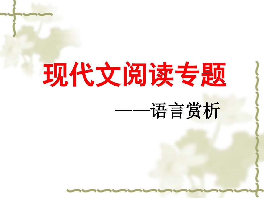 《现代文之语言赏析》PPT课件.ppt_第1页