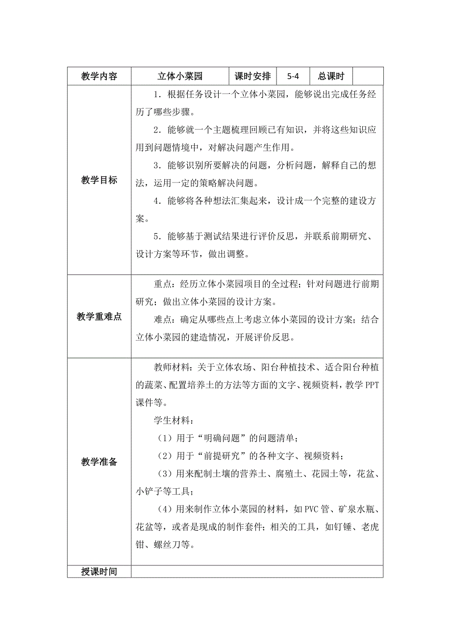 南京新苏教版五年级下册科学STEM学习《立体小菜园》第4课时教案_第1页