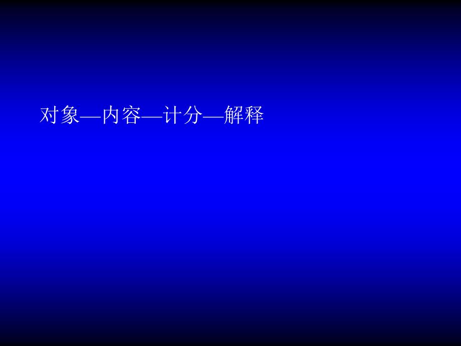 心理咨询师测量二级技能8_第3页