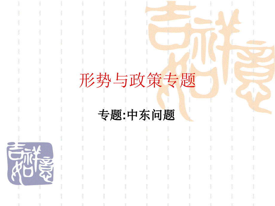 形势与政策专题_第1页