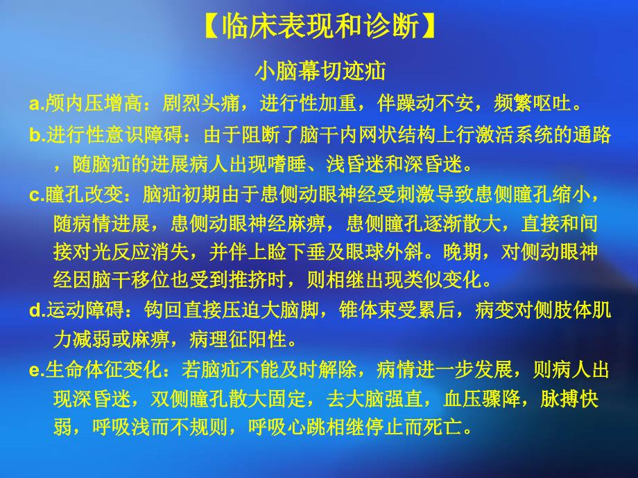 脑疝的临床表现及_第4页