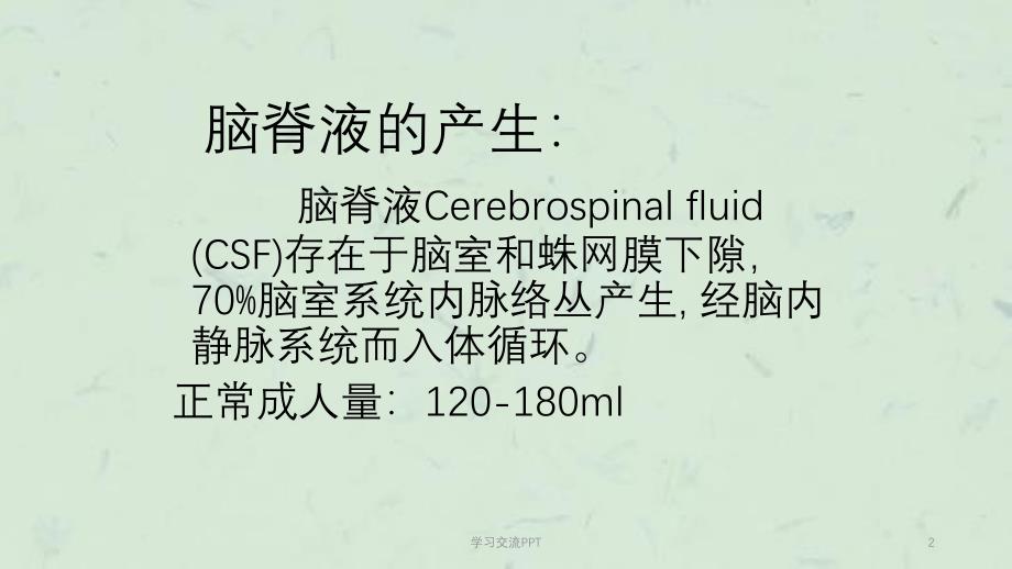 CSF检查ppt课件_第2页