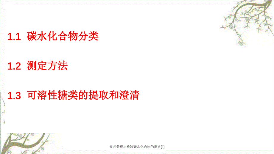 食品分析与检验碳水化合物的测定[1]_第4页