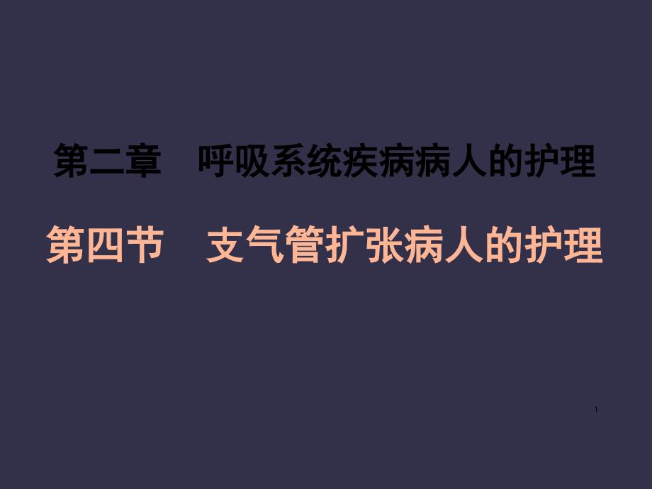 吸系统疾病病人的护理第四支气管扩张病人的护理_第1页