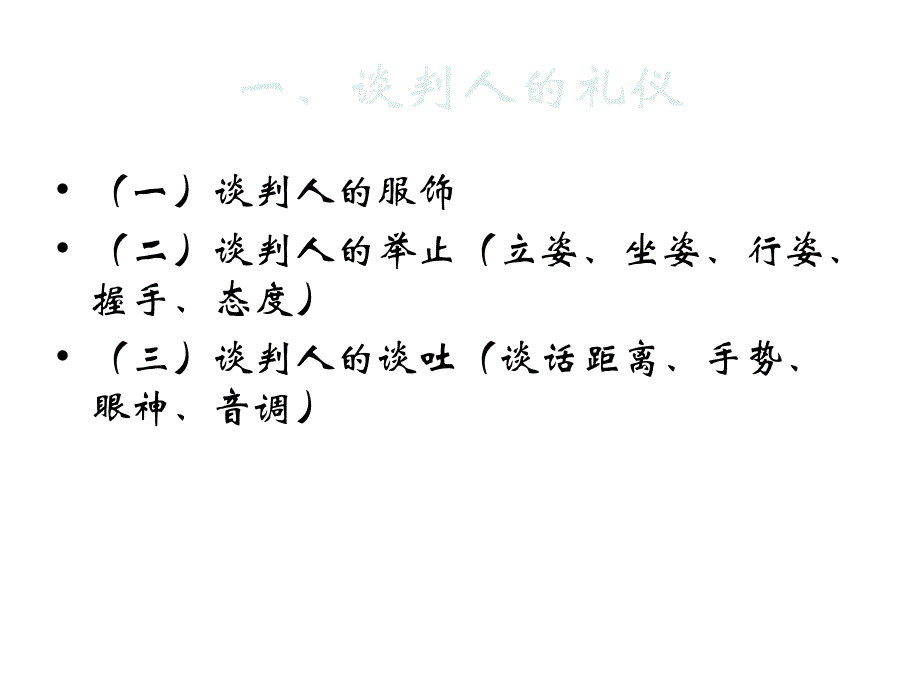 商务谈判的谈判人_第4页