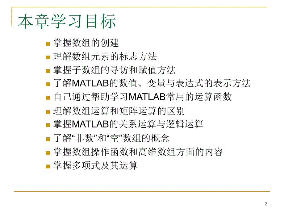 matlab第2章矩阵与数值数组_第2页