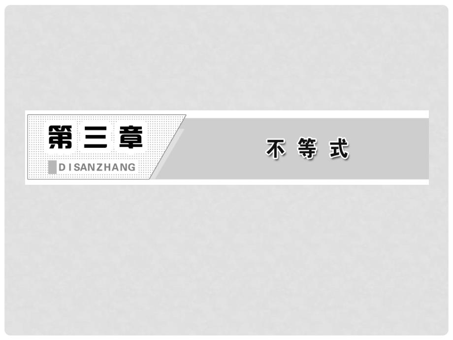 高中数学 第一部分 第三章 3.4 第二课时 基本不等式的应用课件 苏教版必修5_第2页