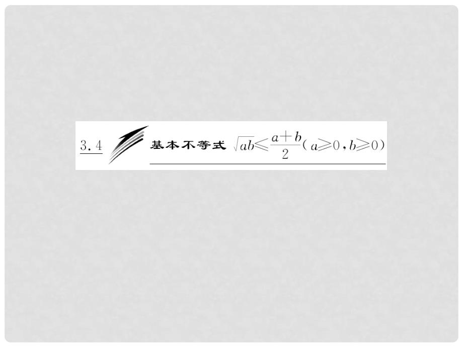 高中数学 第一部分 第三章 3.4 第二课时 基本不等式的应用课件 苏教版必修5_第3页