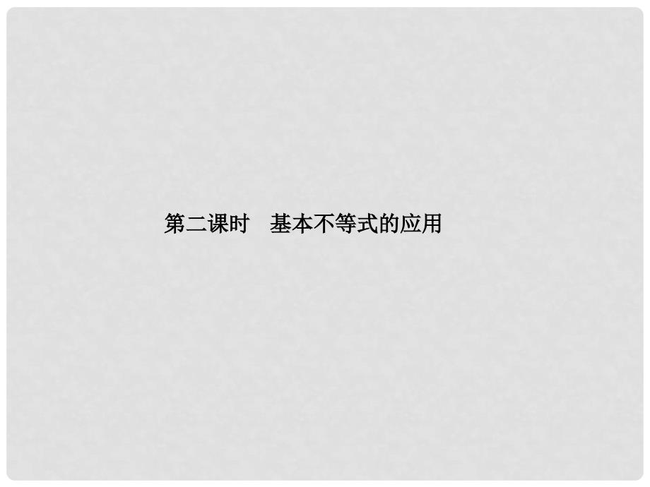 高中数学 第一部分 第三章 3.4 第二课时 基本不等式的应用课件 苏教版必修5_第4页