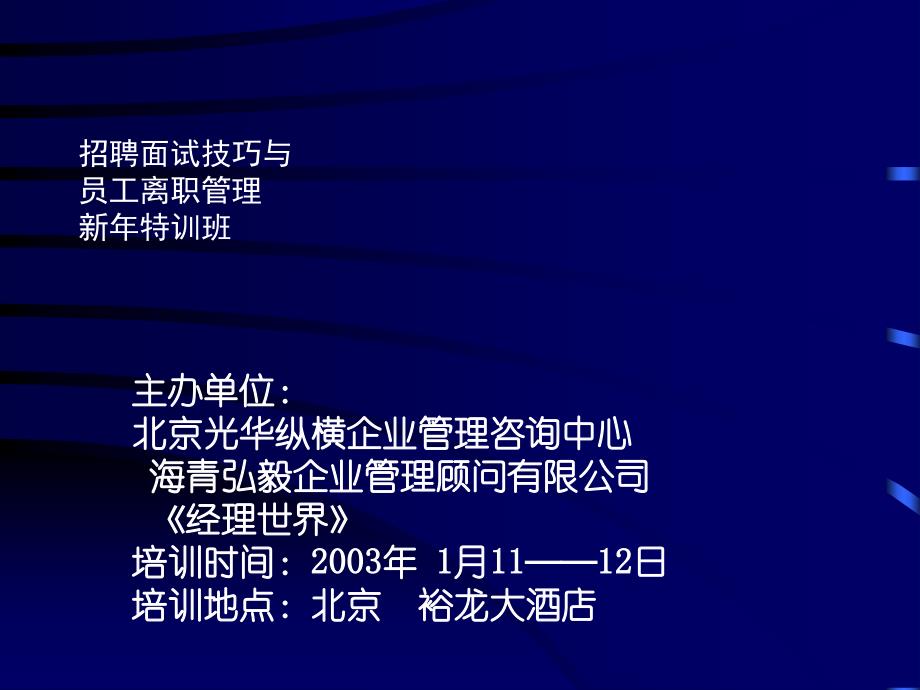 招聘面试技巧与员工离职管理_第1页