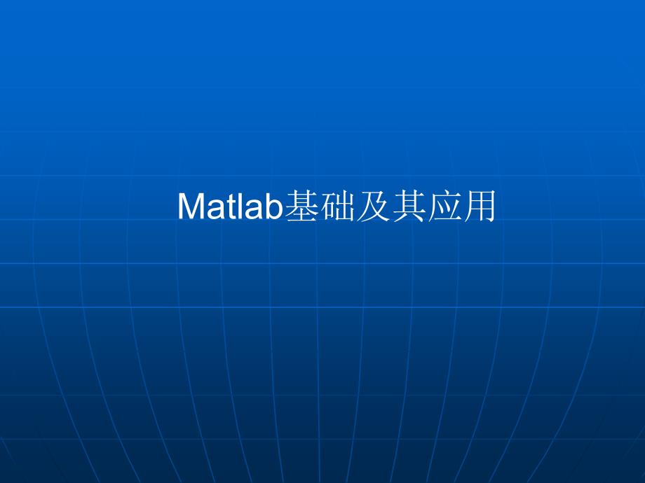 《Matlab基础及其应用》_第1页