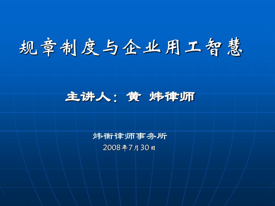 规章制度与企业用工智慧_第1页