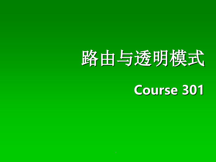 飞塔防火墙的路由与透明模式ppt课件_第1页