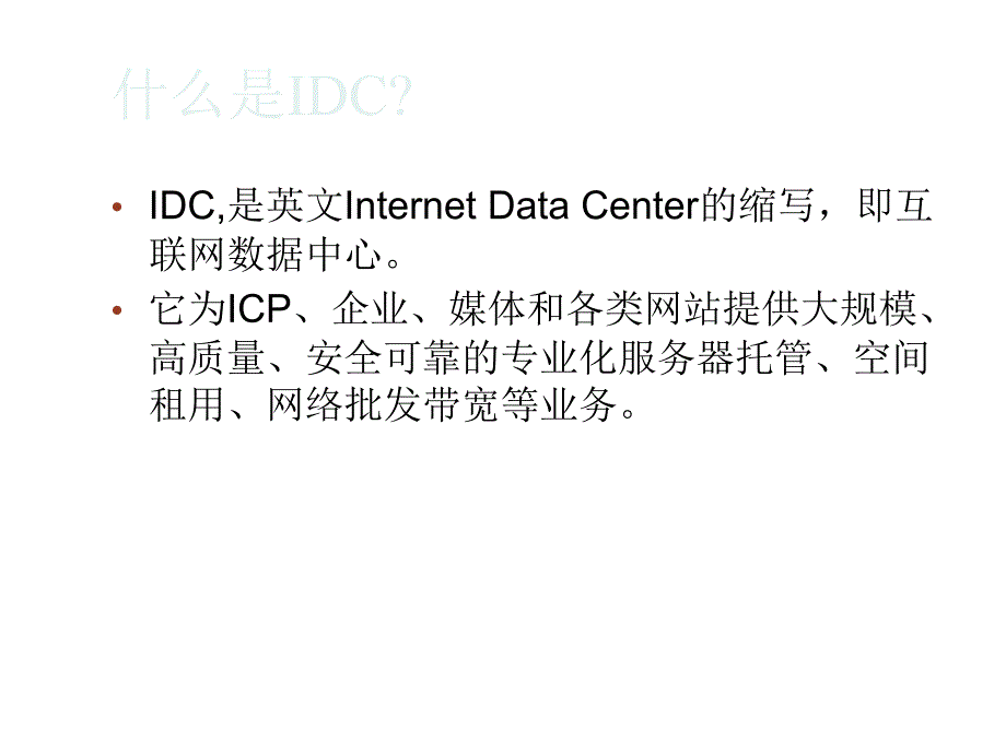 北京联通互联网数据中心(IDC)业务介绍_第2页