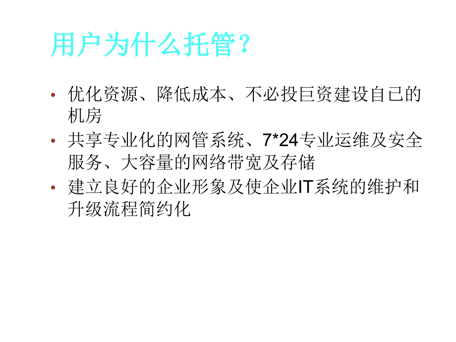 北京联通互联网数据中心(IDC)业务介绍_第3页