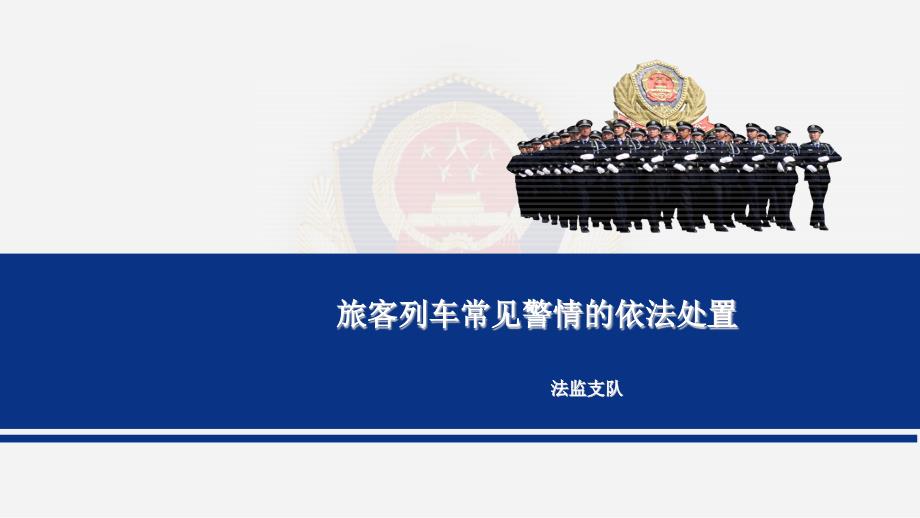 旅客列车常见警情依法处置_第1页