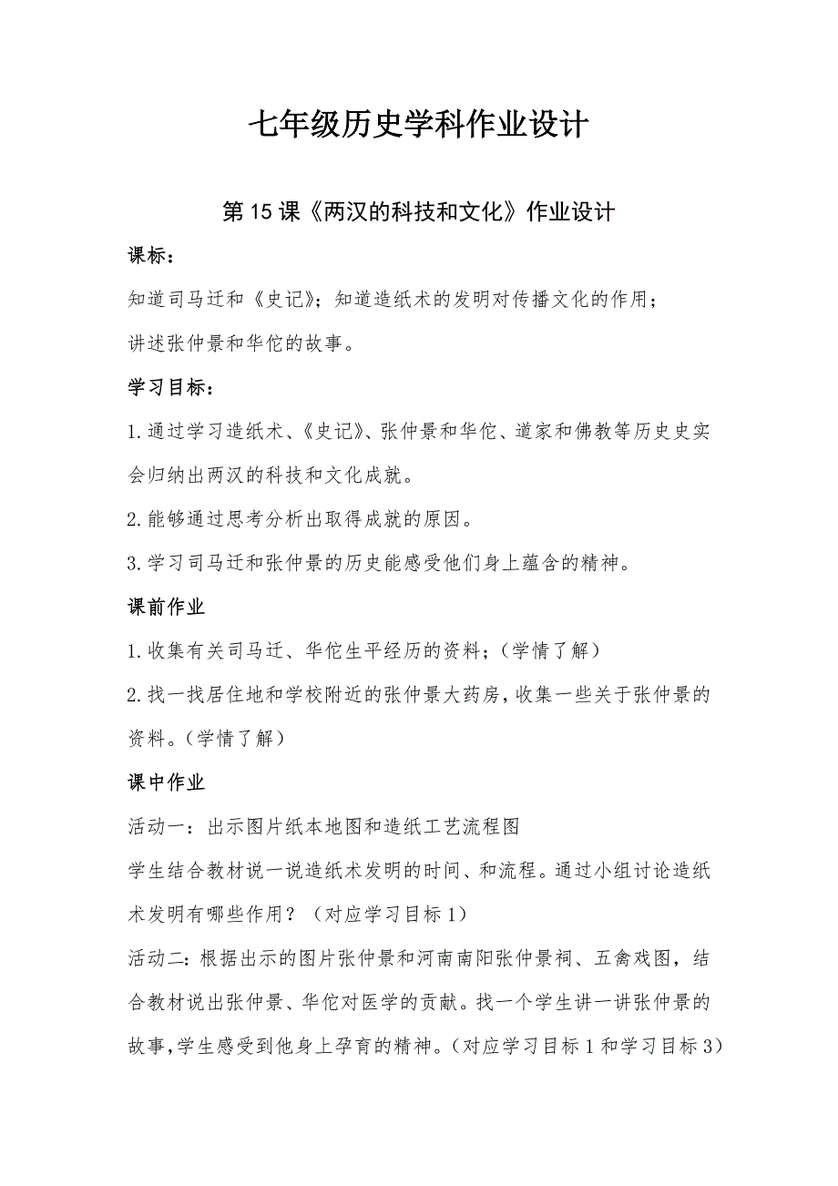 七年级历史作业设计_第1页