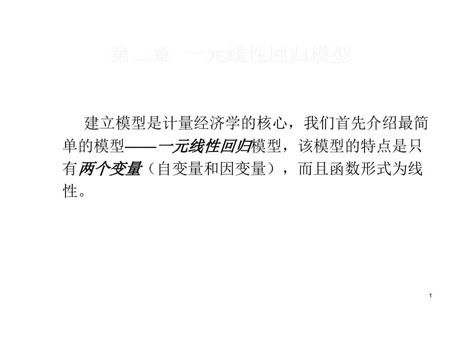 计量经济学元线性回归模型_第1页