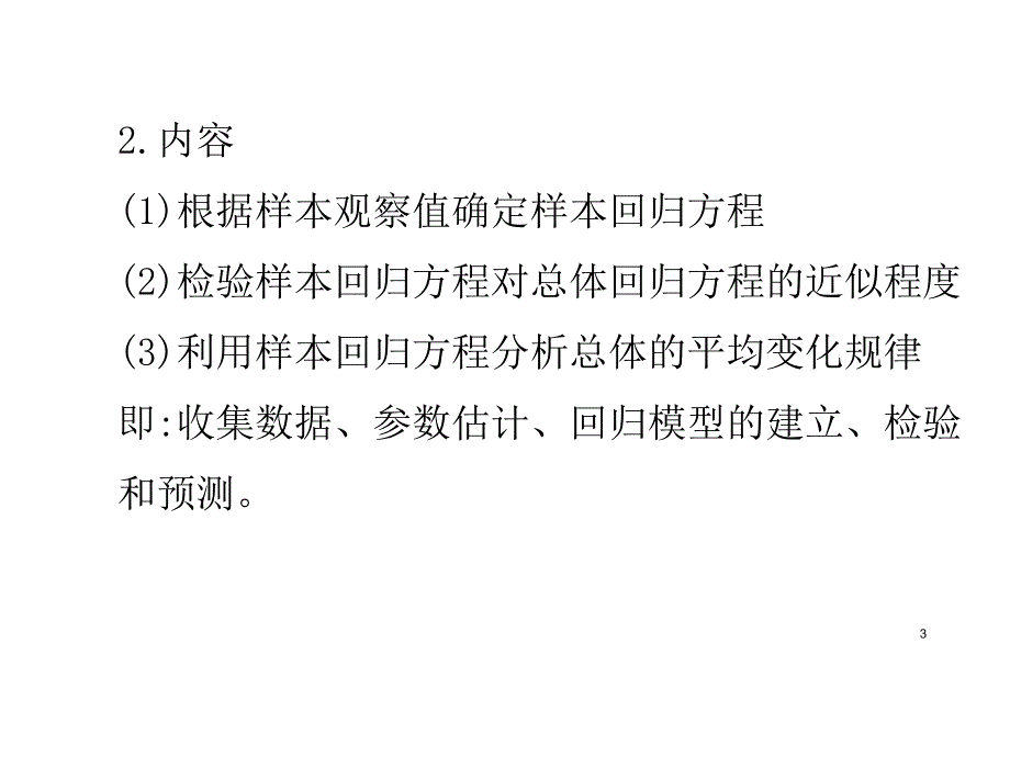 计量经济学元线性回归模型_第3页