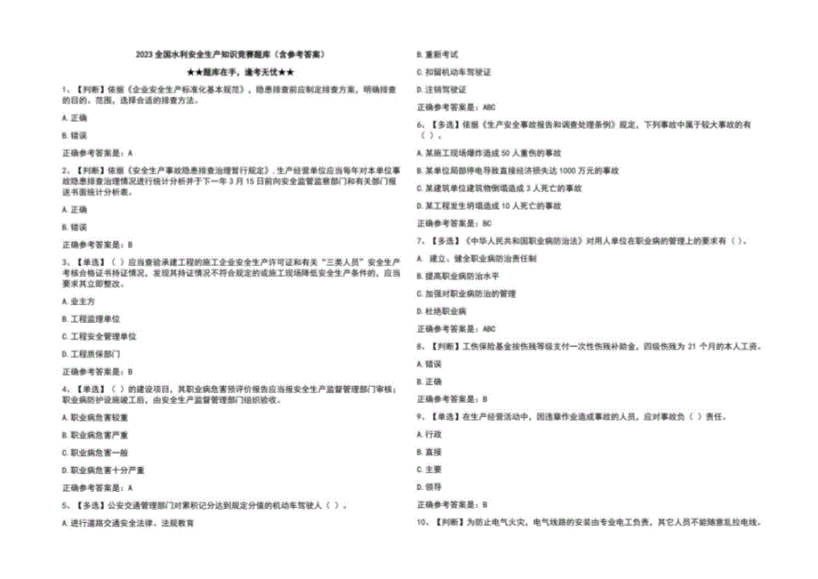 2023全国水利安全生产知识竞赛题库（含参考答案）_第1页