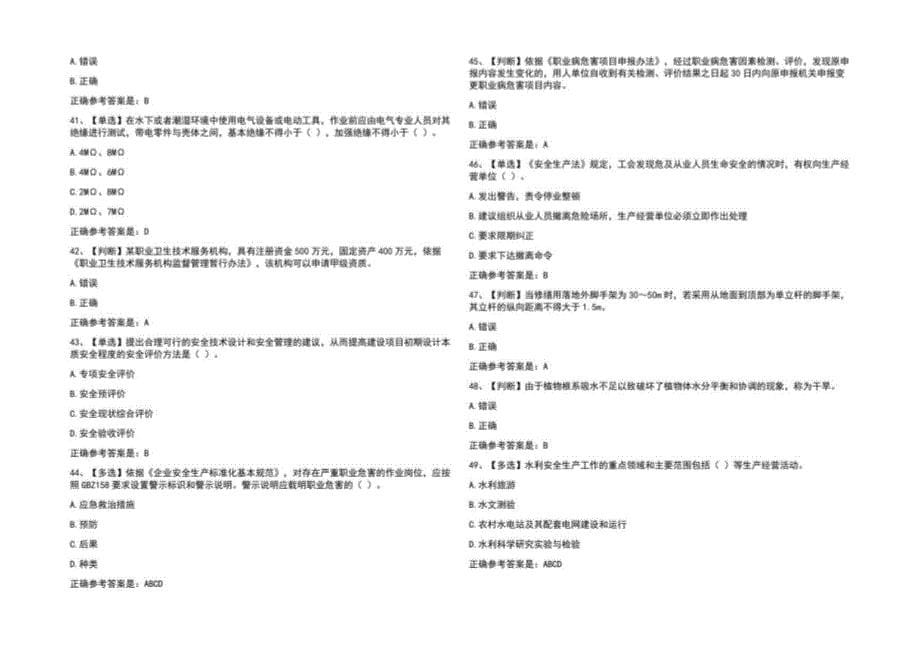 2023全国水利安全生产知识竞赛题库（含参考答案）_第5页