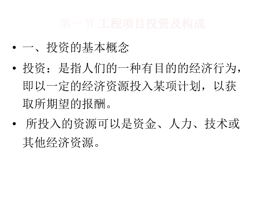 工程经济学投资成本利润_第2页