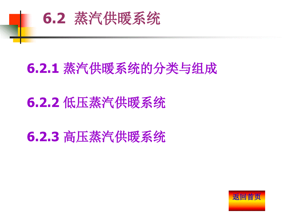 供热工程蒸汽供暖系统_第4页