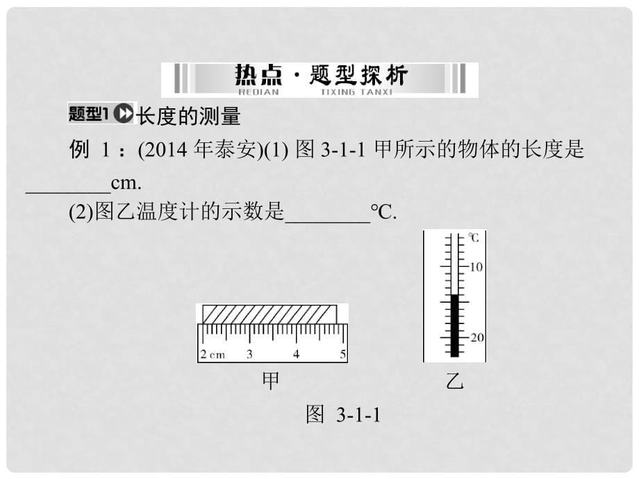 中考物理 第二部分 专题三 第1课时 直接测量型实验复习课件_第5页